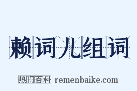 赖词儿组词是什么意思的图片